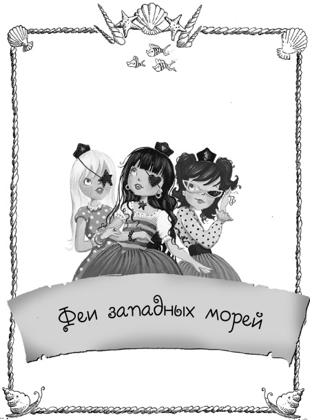Феи западных морей Феи западных морей