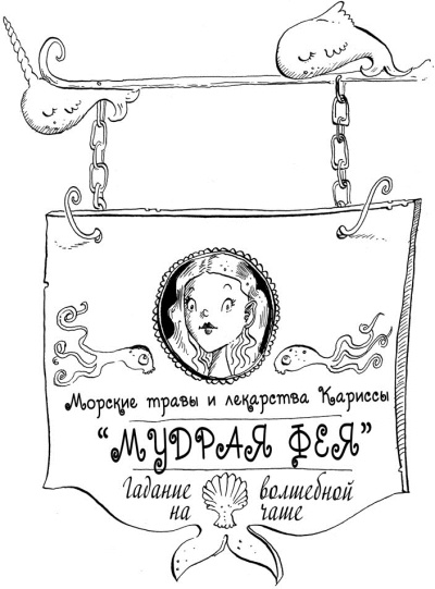 Феи западных морей Феи западных морей
