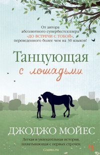 Танцующая с лошадьми - Джоджо Мойес