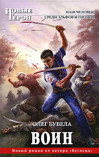Воин - Олег Бубела