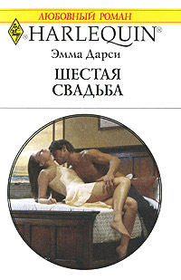 Шестая свадьба - Эмма Дарси