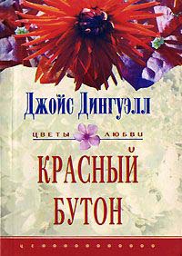 Красный бутон - Джойс Дингуэлл