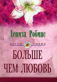 Больше чем любовь - Дениз Робинс
