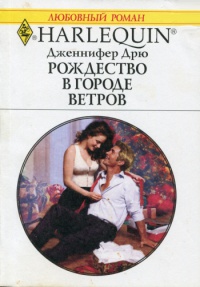Рождество в Городе Ветров - Дженнифер Дрю