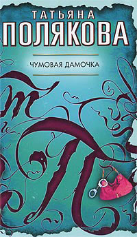 Чумовая дамочка - Татьяна Полякова