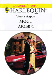 Мост любви - Эмма Дарси