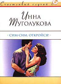 Сим-Сим, откройся! - Инна Туголукова
