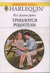 Требуются родители - Рут Джин Дейл