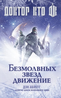 Доктор Кто. Безмолвных звезд движение - Дэн Абнетт