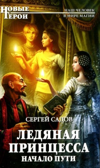 Ледяная Принцесса. Начало пути - Сергей Садов