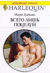 Всего лишь поцелуй… - Мэри Лайонс