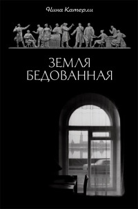 Земля бедованная - Нина Катерли