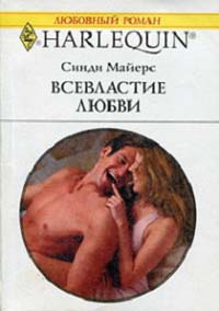 Всевластие любви - Синди Майерс