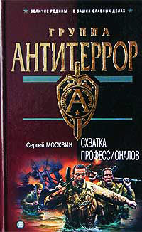 Схватка профессионалов - Сергей Москвин