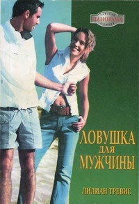 Ловушка для мужчины - Лилиан Тревис