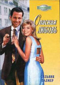 Опасная любовь - Сильвия Палмер