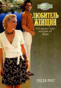 Любитель женщин - Голди Росс
