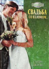 Свадьба со взломом - Сандра Джоунс