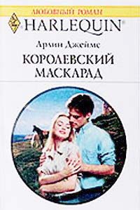 Королевский маскарад - Арлин Джеймс