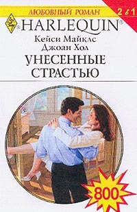 Унесенные страстью - Джоан Хол