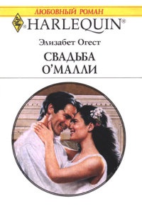 Свадьба О`Малли - Элизабет Огест