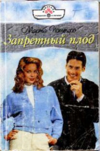 Запретный плод - Марта Поттерс