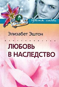 Любовь в наследство - Элизабет Эштон