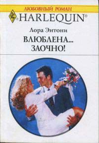 Влюблена…заочно! - Лора Энтони