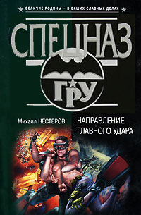 Направление главного удара - Михаил Нестеров