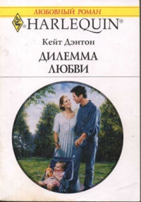 Дилемма любви - Кейт Дэнтон