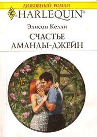 Счастье Аманды-Джейн - Элисон Келли