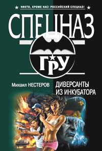 Диверсанты из инкубатора - Михаил Нестеров