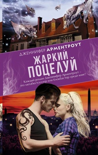 Жаркий поцелуй - Дженнифер Арментроут