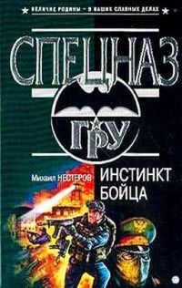 Инстинкт бойца - Михаил Нестеров