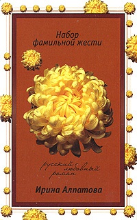 Набор фамильной жести - Ирина Алпатова