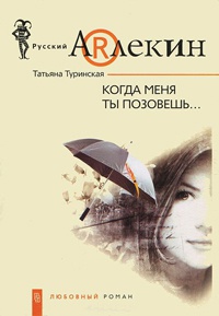 Когда меня ты позовешь... - Татьяна Туринская