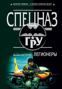 Легионеры - Михаил Нестеров