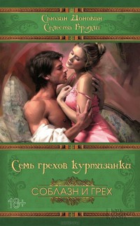 Семь грехов куртизанки - Селеста Брэдли