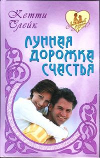 Лунная дорожка счастья - Кэтти Слейк