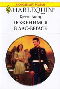 Поженимся в Лас-Вегасе - Кэтти Линц