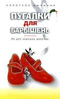 Пугалки для барышень. Не для хороших девочек - Даниэлла Вуд