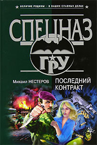 Последний контракт - Михаил Нестеров