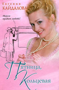 Пятница, Кольцевая - Евгения Кайдалова