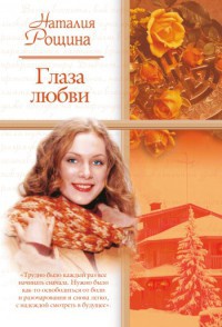 Глаза любви - Наталья Рощина