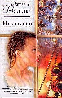 Игра теней - Наталья Рощина