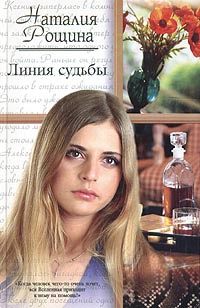 Линия судьбы - Наталья Рощина