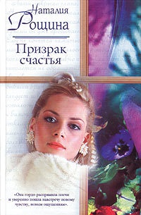 Призрак счастья - Наталья Рощина