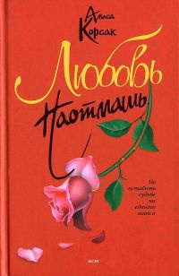 Любовь наотмашь - Алиса Корсак