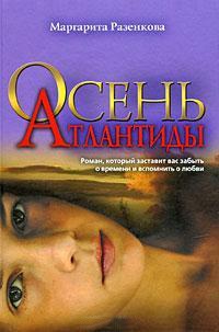 Осень Атлантиды - Маргарита Разенкова