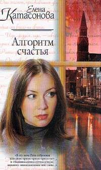 Алгоритм счастья - Елена Катасонова